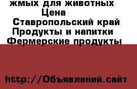 жмых для животных › Цена ­ 15 - Ставропольский край Продукты и напитки » Фермерские продукты   